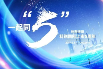 G22恒峰集团国际董事长高勇：上市五年的五个难忘时刻