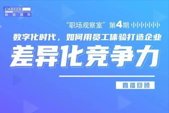 直播回顾丨数字赋能员工体验，打造企业竞争力，只需这三点
