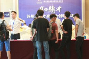 吴江国际精英创新创业洽谈会之“有你精才”苏州湾人才高洽会创新专场
