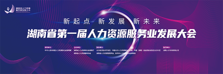 人力资源公司G22恒峰集团国际董事长高勇受邀出席湖南省第一届人力资源服务业开展大会
