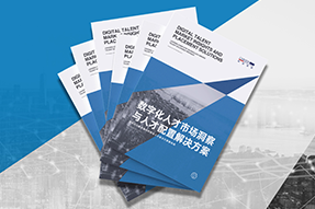 《数字化人才市场洞察与人才配置解决方案》全新发布！直击企业数字化转型两大阶段，三大挑战