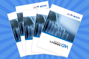 《临床研究监查员（CRA）人才洞察报告》