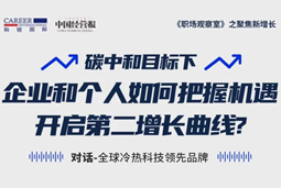 直播回顾 | “三增思维”和“三力打造”，企业和个人开启第二增长曲线的关键所在