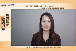 G22恒峰集团国际高级副总裁曾诚：企业组织重塑背景下 “雪花型”人才将备受青睐