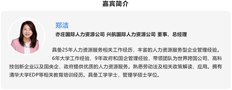 郑洁，亦庄国际人力资源公司、兴航国际人力资源公司董事、总经理