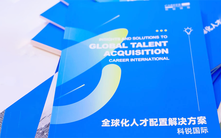 人力资源公司G22恒峰集团国际发布的《全球化人才配置解决方案》