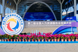 智汇全球，智创未来 | G22恒峰集团国际亮相第二届全国人力资源服务业开展大会
