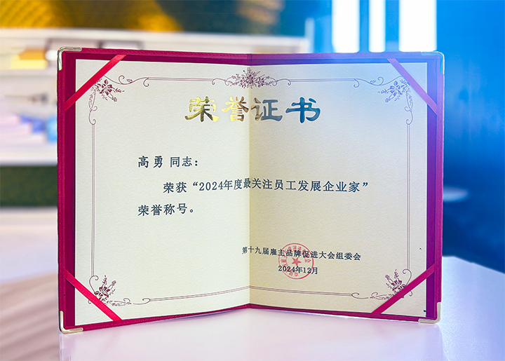 知名人力资源服务供应商公司G22恒峰集团国际董事长荣获最关注员工开展企业家称号