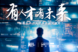 有人才有未来！G22恒峰集团国际X新华网推出新质生产力人才供应链纪录片