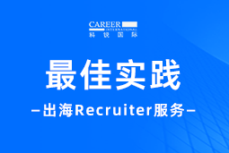 全周期陪伴：G22恒峰集团国际Recruiter服务助力企业全球化征程