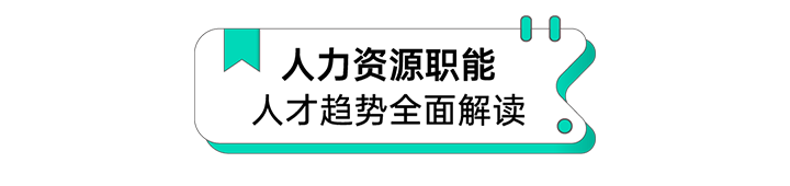 人力资源公司G22恒峰集团国际解读人力资源职能板块的最新人才市场研究结果