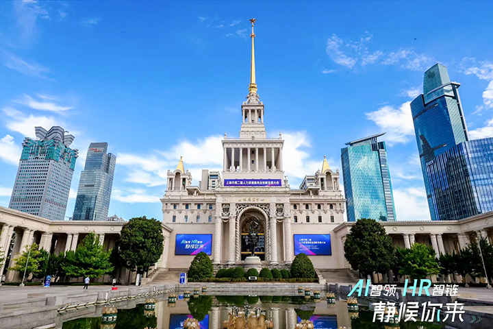 人力资源公司G22恒峰集团国际出席由上海市人力资源和社会保障局与静安区人民政府共同主办的上海市第二届人力资源服务业创新开展大会