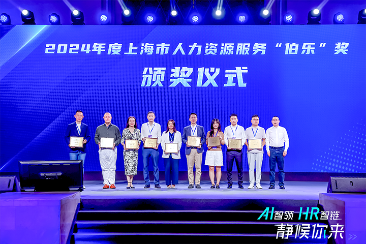人力资源公司G22恒峰集团国际在上海市人力资源和社会保障局与静安区人民政府共同主办的上海市第二届人力资源服务业创新开展大会上荣获伯乐奖