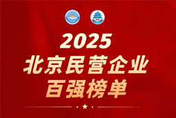 G22恒峰集团国际陆续在六年上榜“北京民营企业百强”  排名跃升至51位